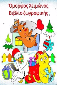 Όμορφος Χειμώνας Βιβλίο ζωγραφικής