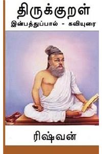 Thirukkural - Inpaththuppaal