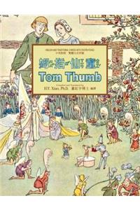 Tom Thumb (Traditional Chinese)