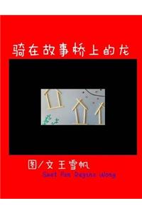 Little Dragon Sitting On the Top of the Story Bridge. Simplified Chinese