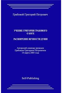 Uchenie Grigoriya Grabovogo O Boge. Rasshirenie Vechnosti Dushi.