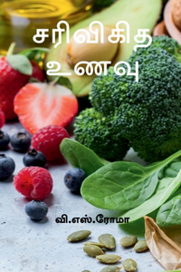 Sarivigidha Unavu / சரிவிகித உணவு
