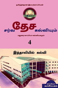 INTERNATIONAL EDUCATION SYSTEM AND MADURAI KAPPIYA'S EDUCATIONAL SYSTEM. Part -4 / சர்வதேச கல்வியும் மதுரை காப&#