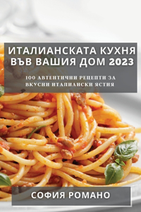 Италианската Кухня във Вашия Дом 2023