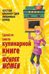 Сделай это сама по кулинарной книге для Wonder Wom