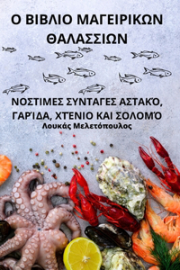 Ο ΒΙΒΛΙΟ ΜΑΓΕΙΡΙΚΩΝ ΘΑΛΑΣΣΙΩΝ