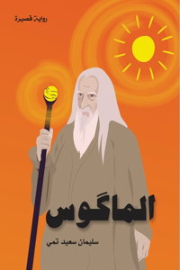 الماكوس (The Magus)