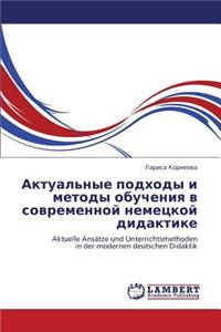 Aktual'nye Podkhody I Metody Obucheniya V Sovremennoy Nemetskoy Didaktike