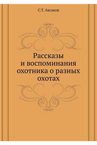 Рассказы и воспоминания охотника о разнm