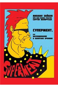 Superment, Ili Vospominaniya O Kapitane Pronine