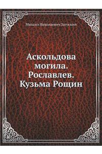 Askol'dova Mogila. Roslavlev. Kuz'ma Roschin