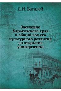 Заселение Харьковского края и общий ход 
