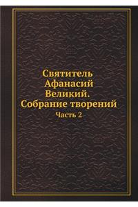 Святитель Афанасий Великий. Собрание твор