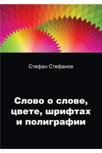 Слово о слове, цвете, шрифтах и полиграфии