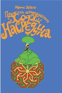 Inimitable antics of Nasreddin Hodja