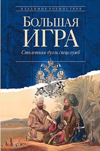 Большая игра