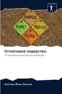 Устойчивое лидерство