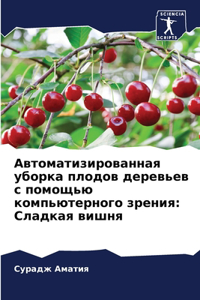 Автоматизированная уборка плодов деревь&