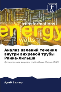 Анализ явлений течения внутри вихревой тр