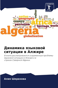 Динамика языковой ситуации в Алжире