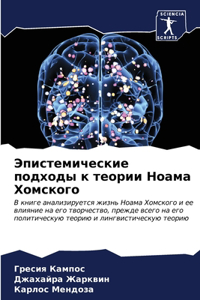 Эпистемические подходы к теории Ноама Хом