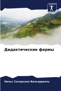 Дидактические фермы