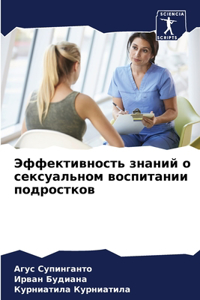 Эффективность знаний о сексуальном воспи