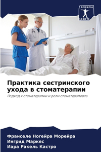 Практика сестринского ухода в стоматерап