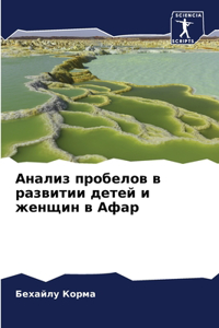 Анализ пробелов в развитии детей и женщин 
