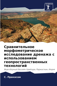 Сравнительное морфометрическое исследо&#