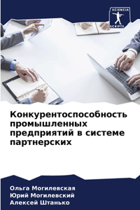 Конкурентоспособность промышленных пре&#