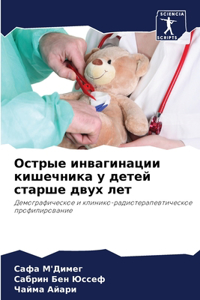 Острые инвагинации кишечника у детей стk
