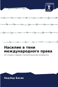 Насилие в тени международного права