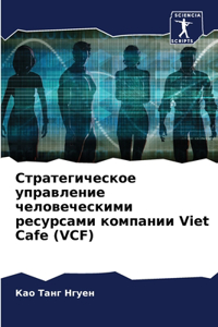 Стратегическое управление человеческим&#