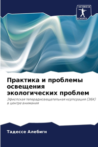 Практика и проблемы освещения экологичес