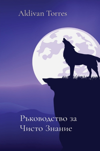 Ръководство за Чисто Знание
