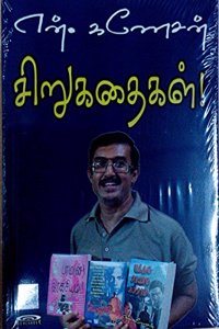 N.Ganesan Sirukathaikal - N.à®•à®£à¯‡à®šà®©à¯ à®šà®¿à®±à¯à®•à®¤à¯ˆà®•à®³à¯