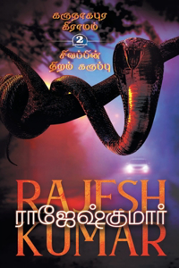 Karunaagapura Grammam - Sivappin Niram Karuppu ( 2 Novels Combo)