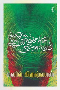 à®šà®®à®•à®¾à®² à®šà®¿à®±à¯�à®•à®¤à¯ˆà®•à®³à®¿à®©à¯� à®ªà®°à®¿à®£à®¾à®®à®®à¯�