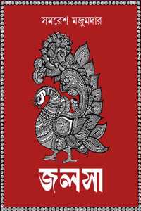 Jalsa | Rare Bengali Poetry Collection | Samaresh Majumdar | Bangla Kobita Sankalan
