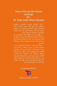 بعض من سوسيولوجيا الثورة السورية
