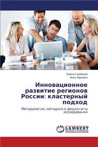 Innovatsionnoe razvitie regionov Rossii