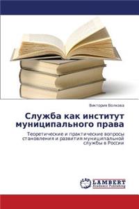 Sluzhba Kak Institut Munitsipal'nogo Prava