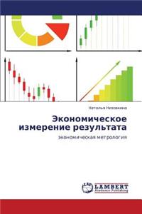 Ekonomicheskoe izmerenie rezul'tata