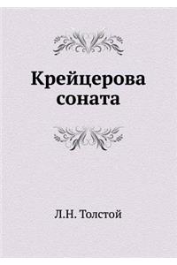 Крейцерова соната