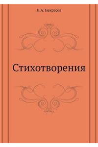 Стихотворения