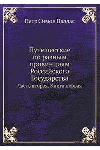 Путешествие по разным провинциям Россий