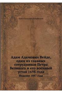 Адам Адамович Вейде, один из главных сотр