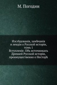 Issledovaniya, zamechaniya i lektsii o Russkoj istoriiii