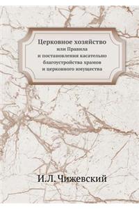 Церковное хозяйство